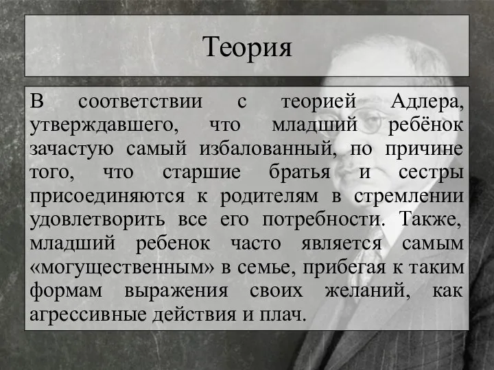 Теория В соответствии с теорией Адлера, утверждавшего, что младший ребёнок зачастую