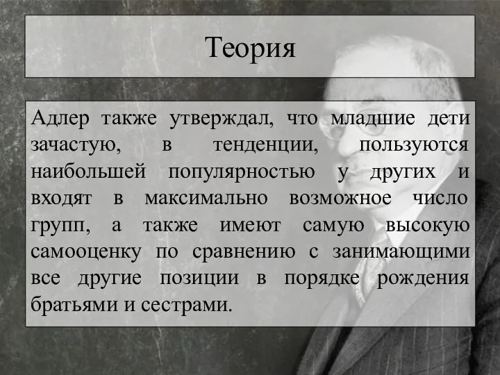 Теория Адлер также утверждал, что младшие дети зачастую, в тенденции, пользуются