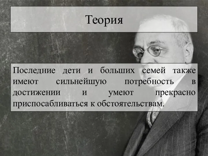 Теория Последние дети и больших семей также имеют сильнейшую потребность в