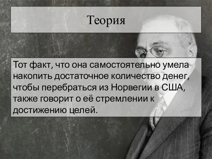 Теория Тот факт, что она самостоятельно умела накопить достаточное количество денег,