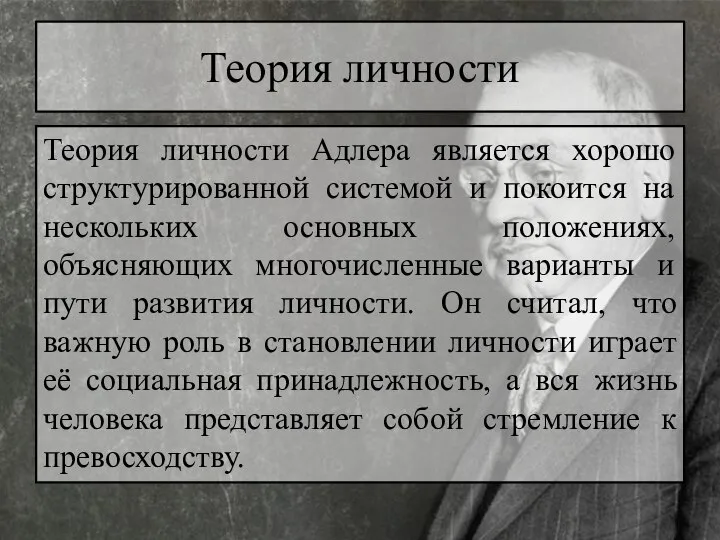 Теория личности Теория личности Адлера является хорошо структурированной системой и покоится