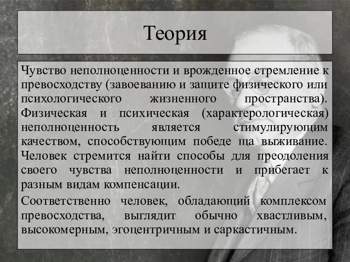 Теория Чувство неполноценности и врожденное стремление к превосходству (завоеванию и защите