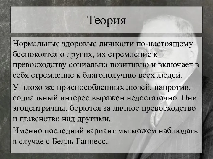 Теория Нормальные здоровые личности по-настоящему беспокоятся о других, их стремление к