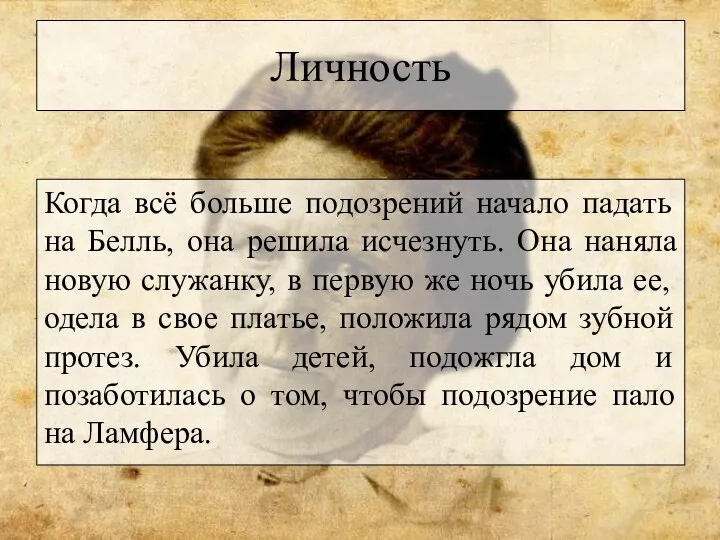 Личность Когда всё больше подозрений начало падать на Белль, она решила