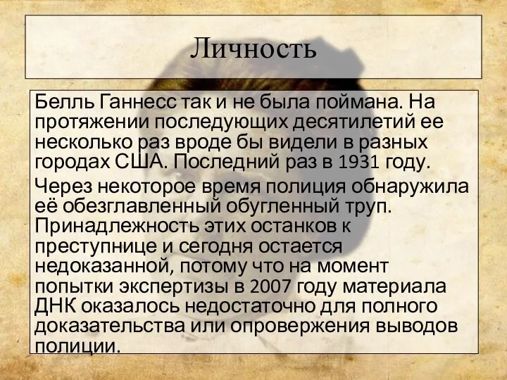 Личность Белль Ганнесс так и не была поймана. На протяжении последующих