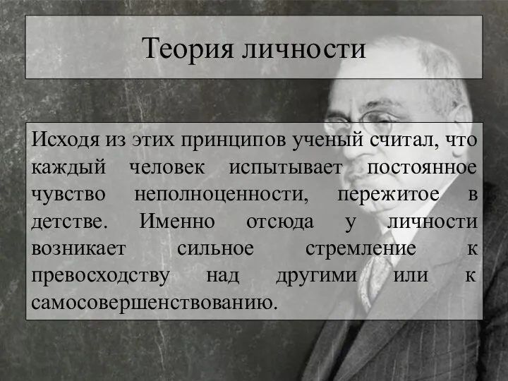 Теория личности Исходя из этих принципов ученый считал, что каждый человек