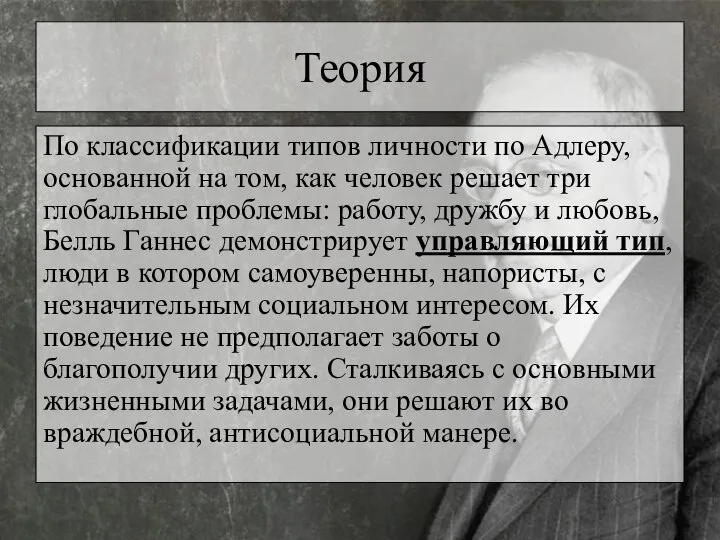 Теория По классификации типов личности по Адлеру, основанной на том, как