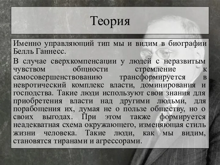 Теория Именно управляющий тип мы и видим в биографии Белль Ганнесс.