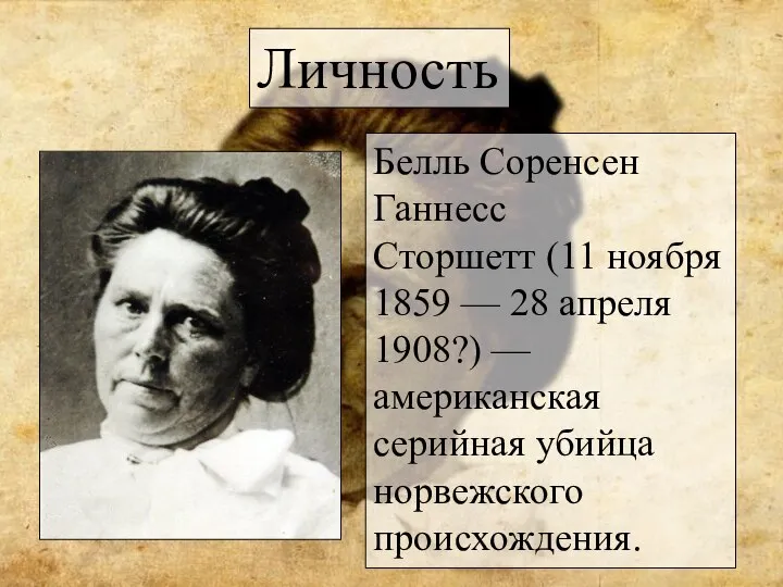 Белль Соренсен Ганнесс Сторшетт (11 ноября 1859 — 28 апреля 1908?)