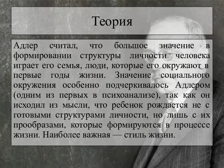 Теория Адлер считал, что большое значение в формировании структуры личности человека