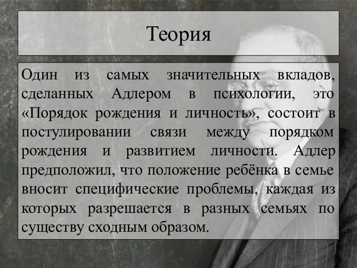 Теория Один из самых значительных вкладов, сделанных Адлером в психологии, это