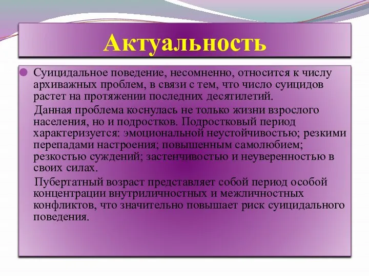 Актуальность Суицидальное поведение, несомненно, относится к числу архиважных проблем, в связи