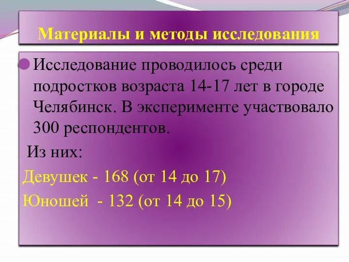 Материалы и методы исследования Исследование проводилось среди подростков возраста 14-17 лет