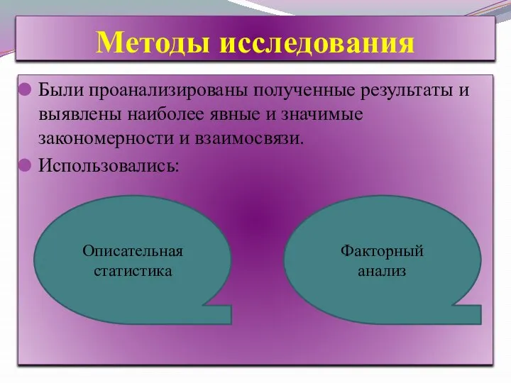 Методы исследования Были проанализированы полученные результаты и выявлены наиболее явные и