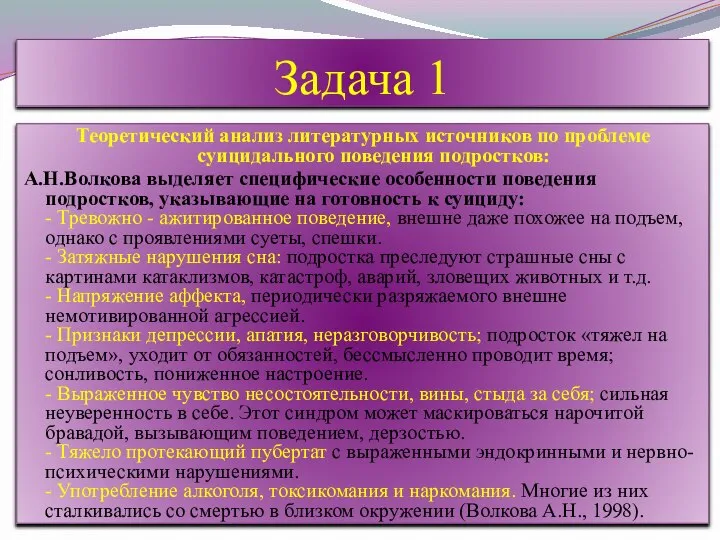 Задача 1 Теоретический анализ литературных источников по проблеме суицидального поведения подростков: