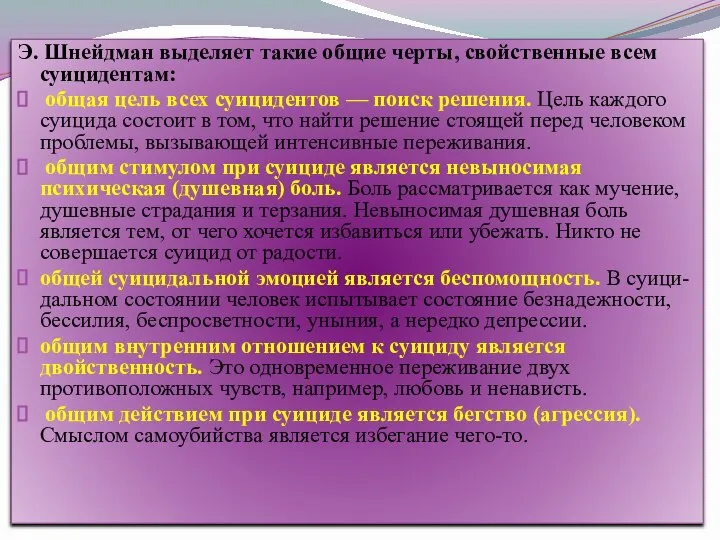 Э. Шнейдман выделяет такие общие черты, свойственные всем суицидентам: общая цель