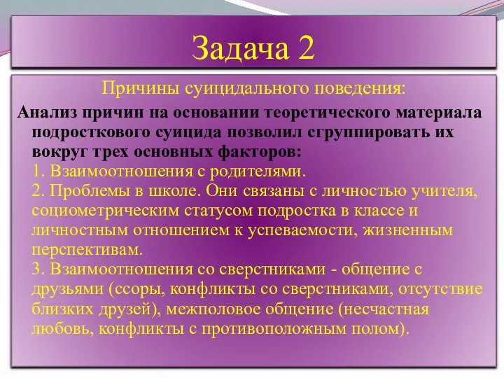 Задача 2 Причины суицидального поведения: Анализ причин на основании теоретического материала