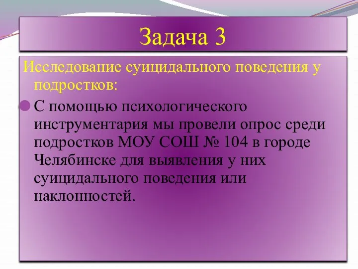 Задача 3 Исследование суицидального поведения у подростков: С помощью психологического инструментария