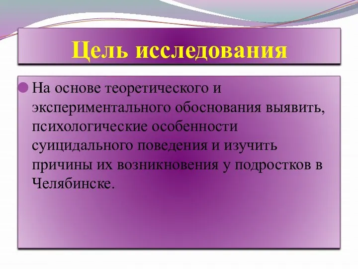 Цель исследования На основе теоретического и экспериментального обоснования выявить, психологические особенности