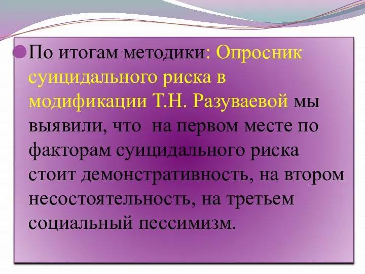 По итогам методики: Опросник суицидального риска в модификации Т.Н. Разуваевой мы