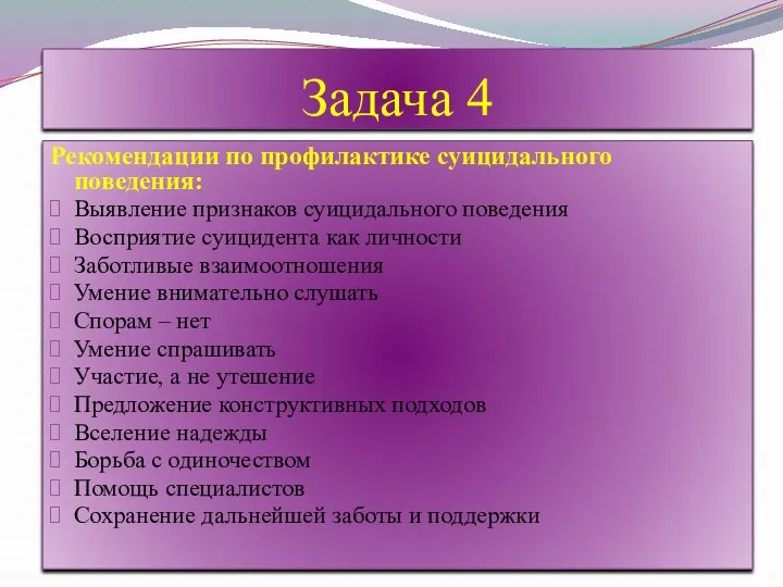 Задача 4 Рекомендации по профилактике суицидального поведения: Выявление признаков суицидального поведения