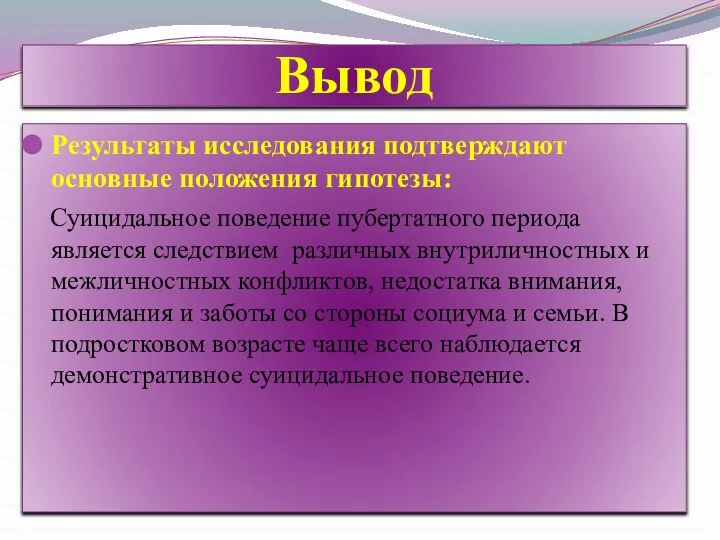 Вывод Результаты исследования подтверждают основные положения гипотезы: Суицидальное поведение пубертатного периода