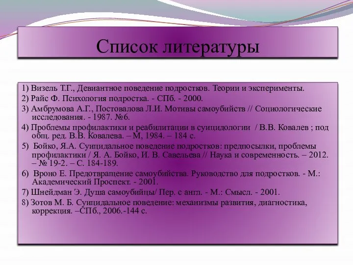 Список литературы 1) Визель Т.Г., Девиантное поведение подростков. Теории и эксперименты.