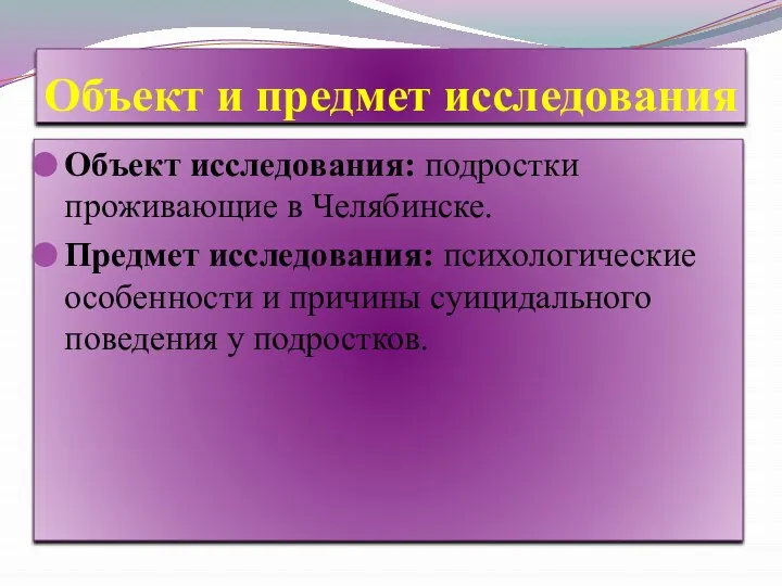 Объект и предмет исследования Объект исследования: подростки проживающие в Челябинске. Предмет