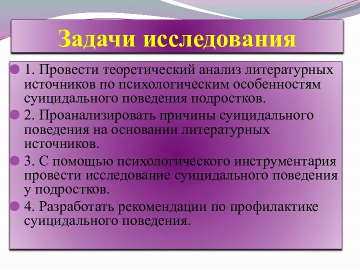 Задачи исследования 1. Провести теоретический анализ литературных источников по психологическим особенностям