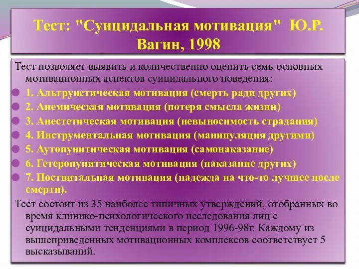 Тест: "Суицидальная мотивация" Ю.Р.Вагин, 1998 Тест позволяет выявить и количественно оценить