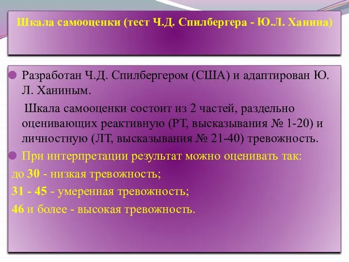 Разработан Ч.Д. Спилбергером (США) и адаптирован Ю.Л. Ханиным. Шкала самооценки состоит