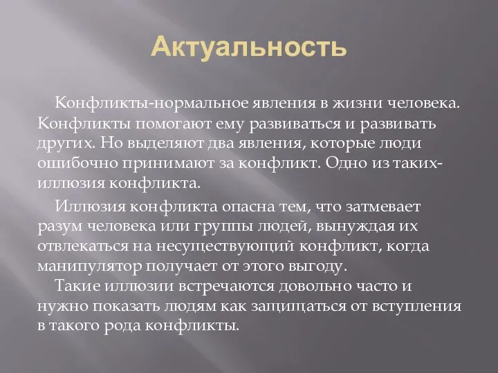 Актуальность Конфликты-нормальное явления в жизни человека. Конфликты помогают ему развиваться и