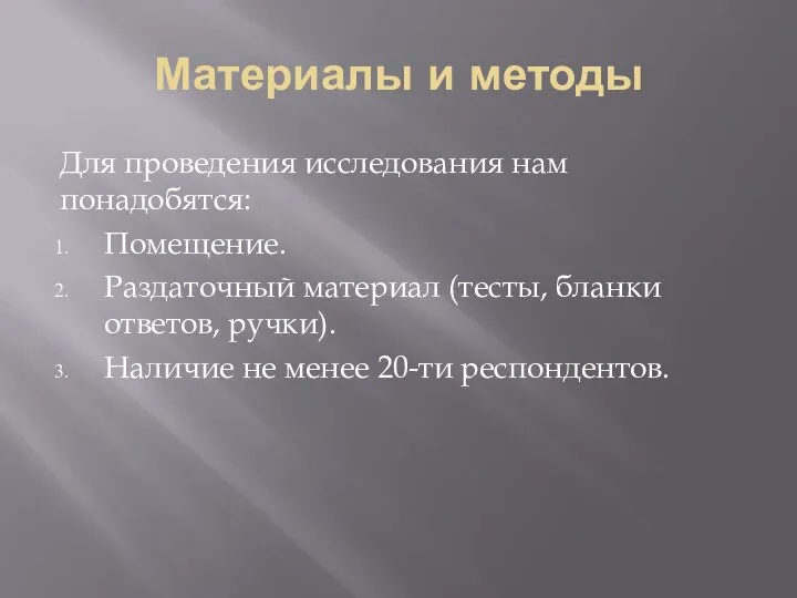 Материалы и методы Для проведения исследования нам понадобятся: Помещение. Раздаточный материал