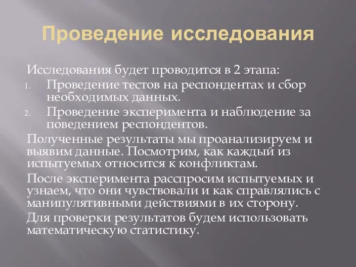 Проведение исследования Исследования будет проводится в 2 этапа: Проведение тестов на