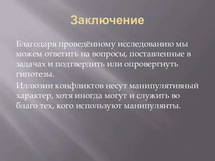 Заключение Благодаря проведённому исследованию мы можем ответить на вопросы, поставленные в