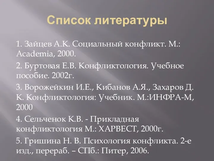Список литературы 1. Зайцев А.К. Социальный конфликт. M.: Academia, 2000. 2.