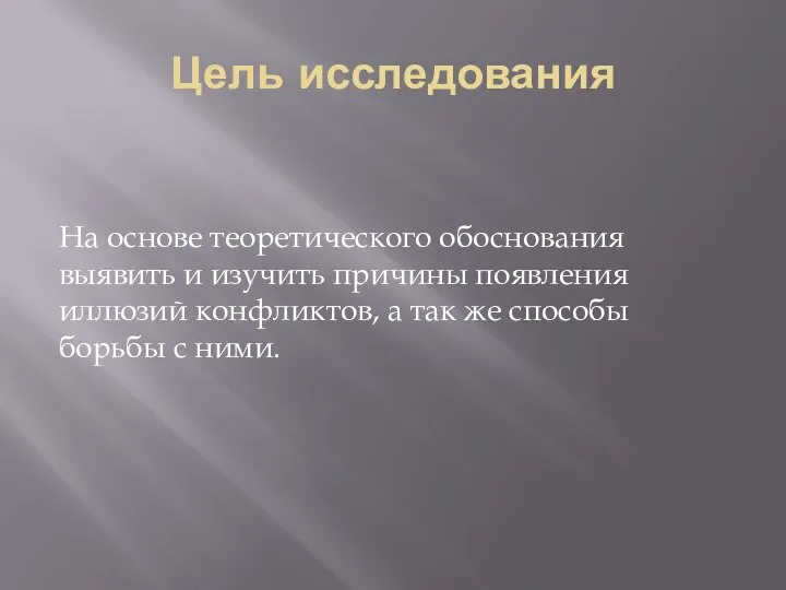 Цель исследования На основе теоретического обоснования выявить и изучить причины появления