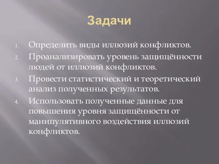 Задачи Определить виды иллюзий конфликтов. Проанализировать уровень защищённости людей от иллюзий