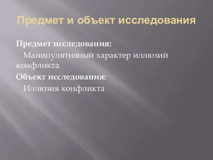 Предмет и объект исследования Предмет исследования: Манипулятивный характер иллюзий конфликта Объект исследования: Иллюзия конфликта