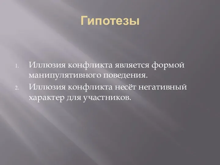 Гипотезы Иллюзия конфликта является формой манипулятивного поведения. Иллюзия конфликта несёт негативный характер для участников.