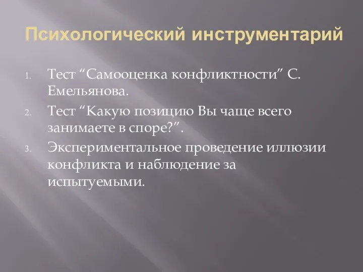 Психологический инструментарий Тест “Самооценка конфликтности” С. Емельянова. Тест “Какую позицию Вы