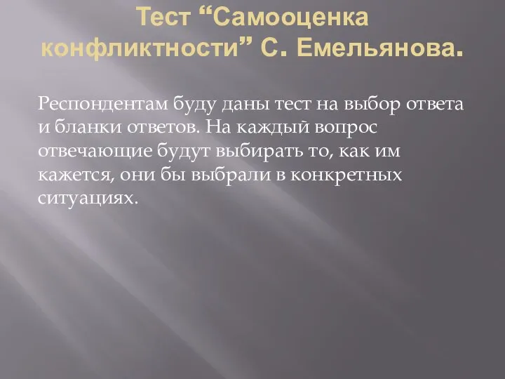 Тест “Самооценка конфликтности” С. Емельянова. Респондентам буду даны тест на выбор