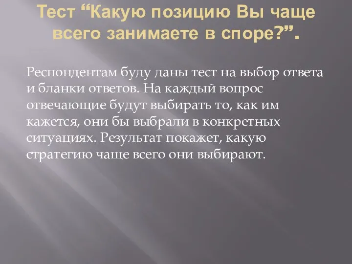 Тест “Какую позицию Вы чаще всего занимаете в споре?”. Респондентам буду