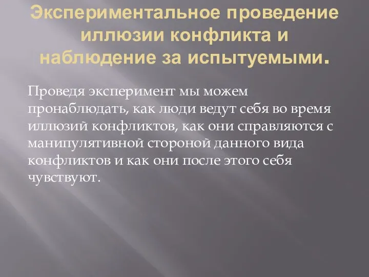 Экспериментальное проведение иллюзии конфликта и наблюдение за испытуемыми. Проведя эксперимент мы