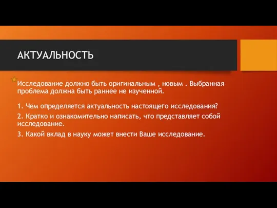 АКТУАЛЬНОСТЬ Исследование должно быть оригинальным , новым . Выбранная проблема должна