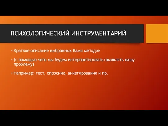 ПСИХОЛОГИЧЕСКИЙ ИНСТРУМЕНТАРИЙ Краткое описание выбранных Вами методик (с помощью чего мы