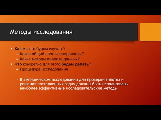 Методы исследования Как мы это будем изучать? Каков общий план исследования?