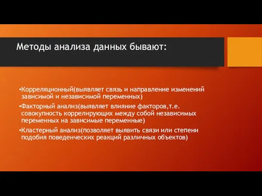 Методы анализа данных бывают: Корреляционный(выявляет связь и направление изменений зависимой и