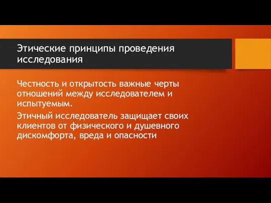 Этические принципы проведения исследования Честность и открытость важные черты отношений между