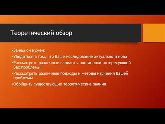 Теоретический обзор Зачем он нужен: Убедиться в том, что Ваше исследование